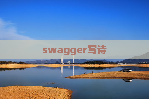 swagger写诗
